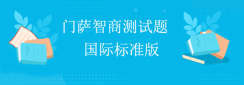 门萨智商入门测试题