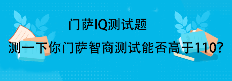 门萨智商测试题