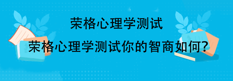荣格心理学测试智商