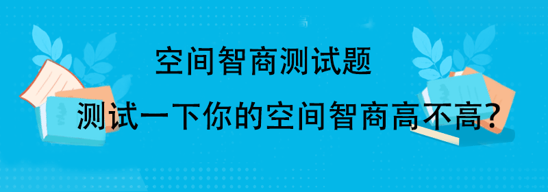 空间智商测试题