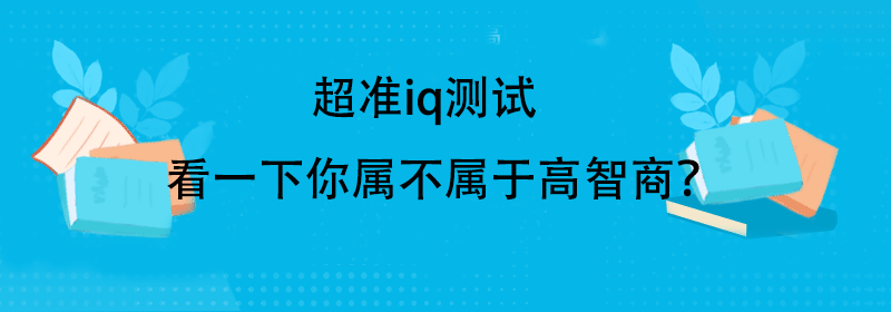 国际标准iq测试题