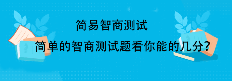 简单智商测试题