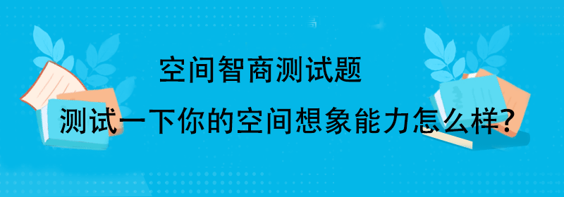 空间智商测试