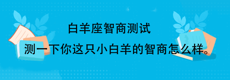白羊座智商测试