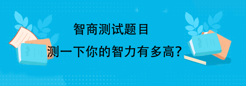 标准智商测试题