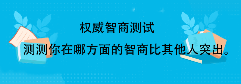 智商测评