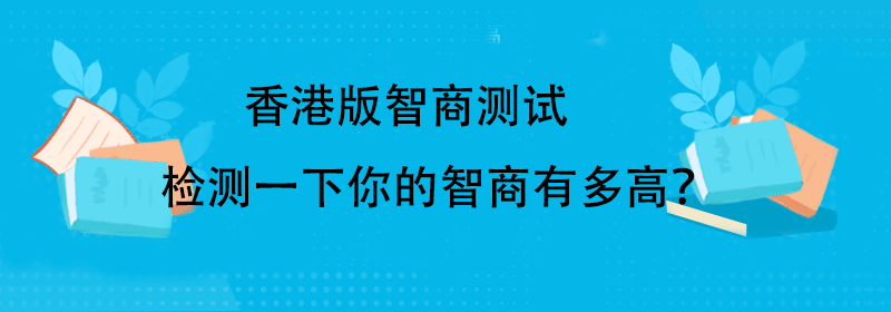 智力测试
