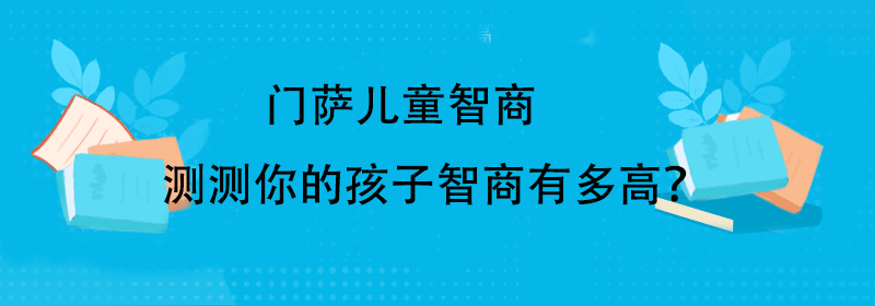 儿童智商测试题