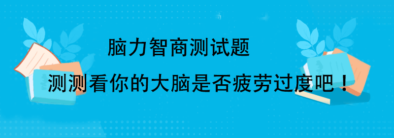 测试智商题目