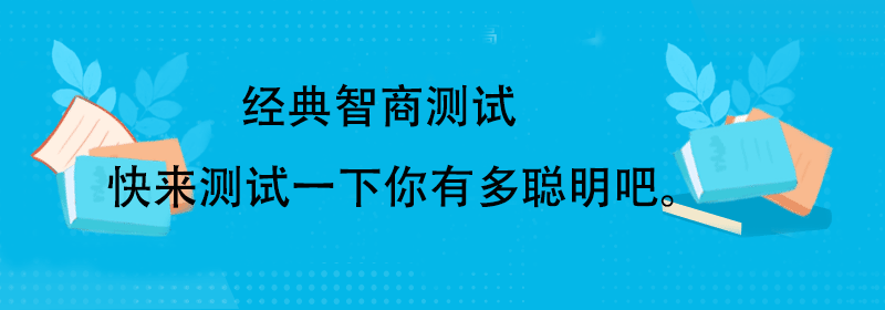 智商测试标准