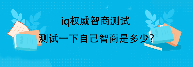 智商分数标准