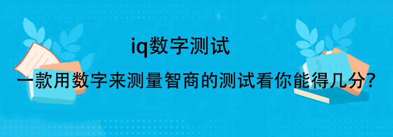 智商自测