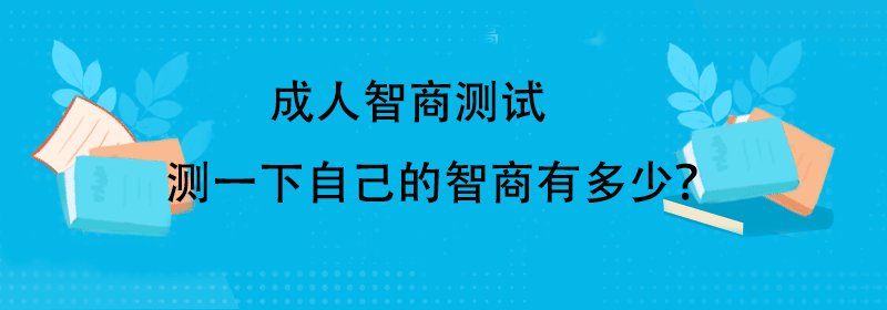 正常人的智商