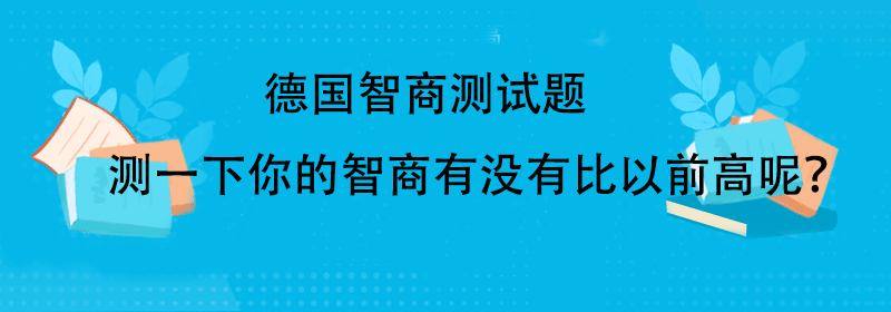 测智商的题目