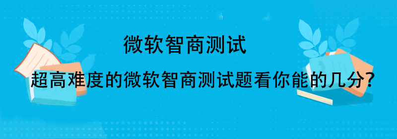 测试智商题目