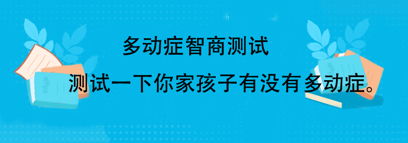 多动症智商测试