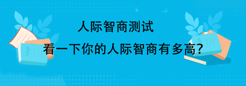 智商的测试