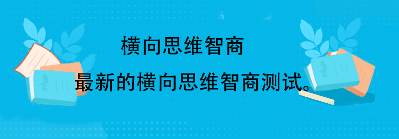 测iq智商测试题