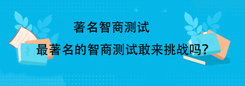 智力测试题