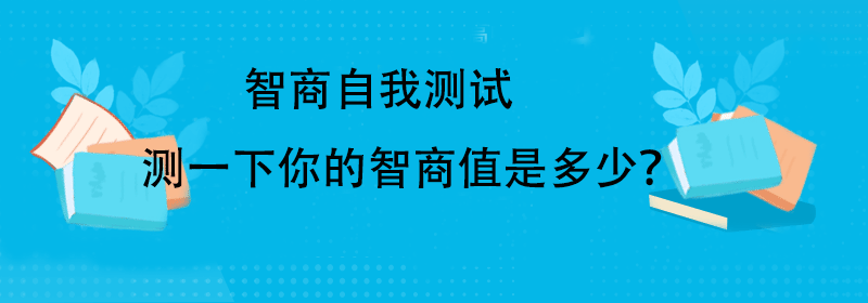 测智商的题目