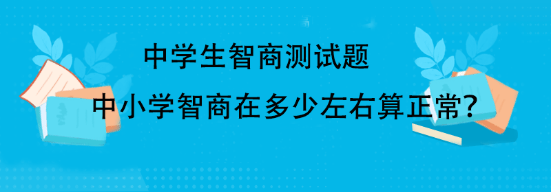 智商测试标准