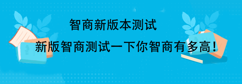 智商在线测试