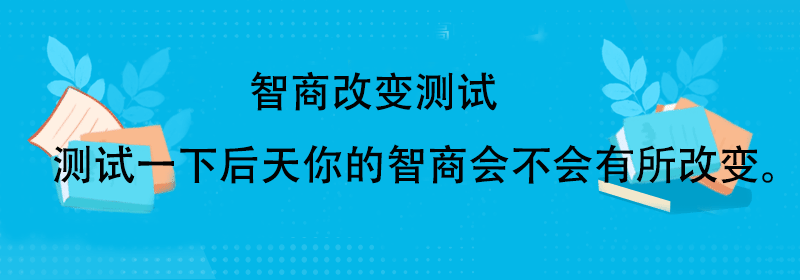 智力测试题