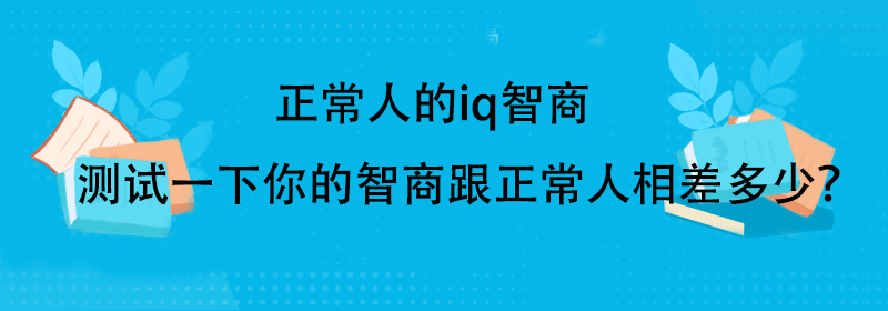正常人的智商