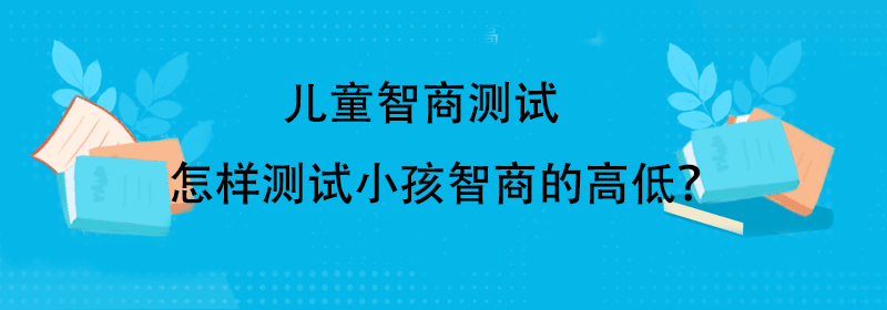 儿童智商测试题