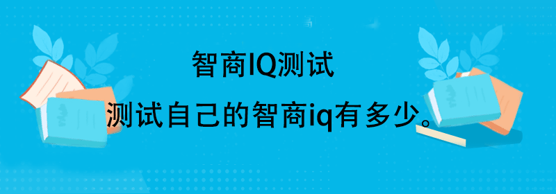人类平均智商