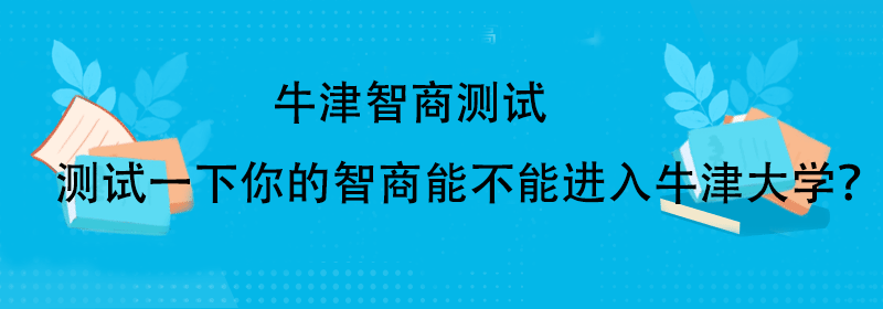 测一测你的智商有多高