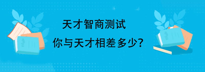 智商标准