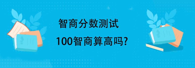 一般人的智商