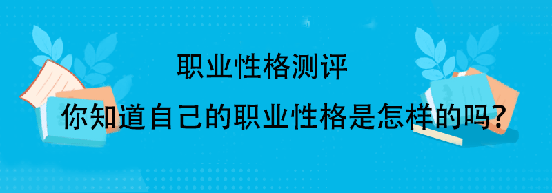 性格与职业测评