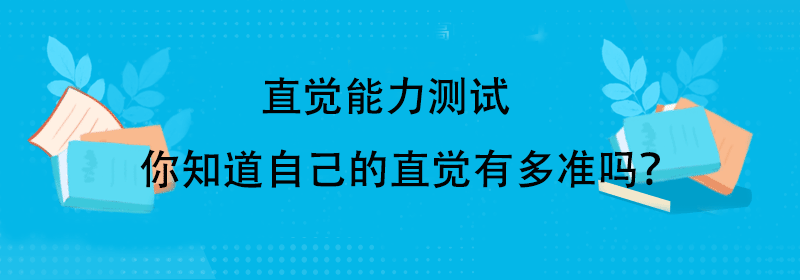 直觉能力测试题