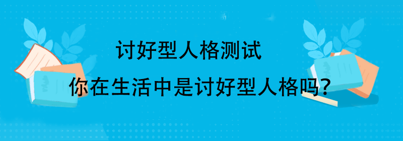 讨好型人格 测试