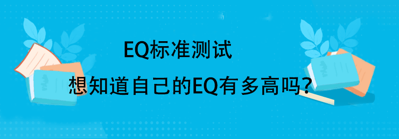 eq测试题