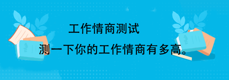 工作情商测试题