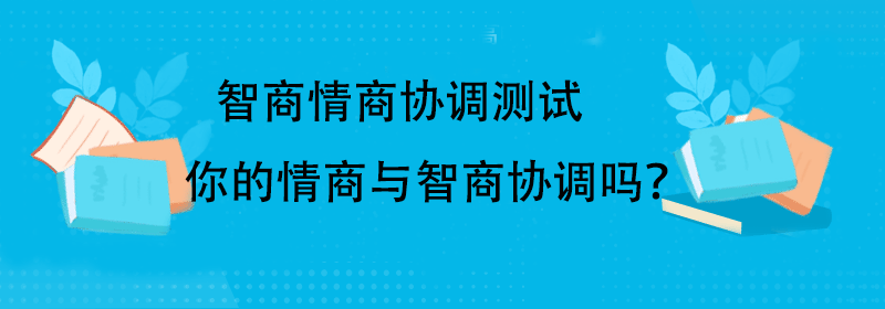 情商与智商协调测试