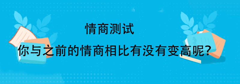 情商测试
