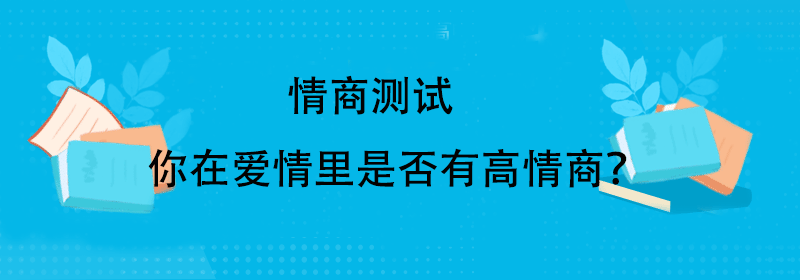 情商测试