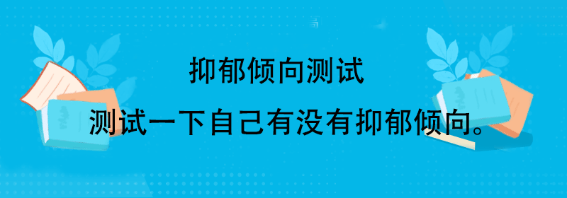 测试你是否有抑郁倾向