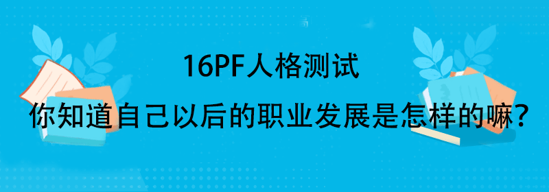 卡特尔16pf人格测试