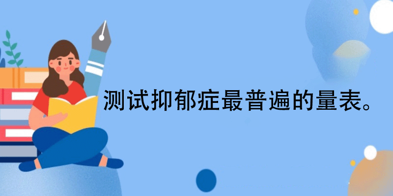 汉密尔顿抑郁量表