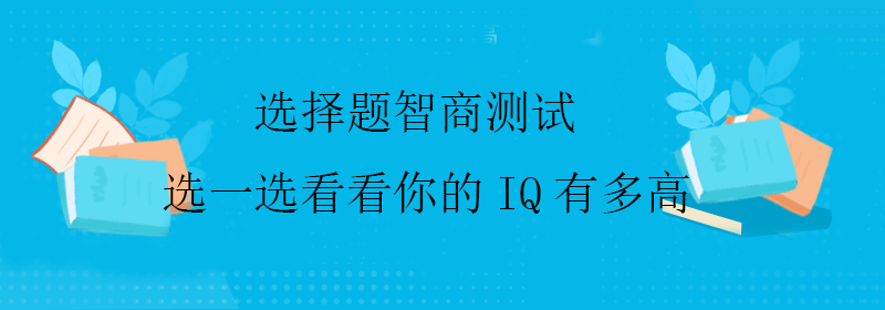 智力测试题