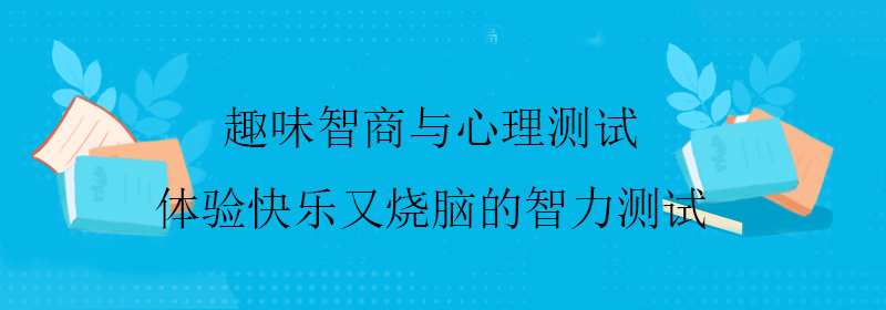 趣味智商测试