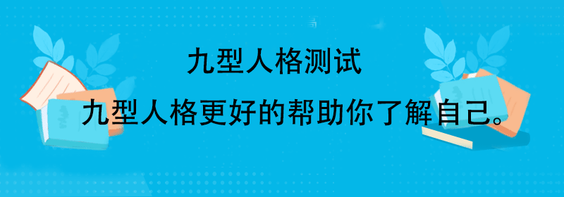 九型人格测试