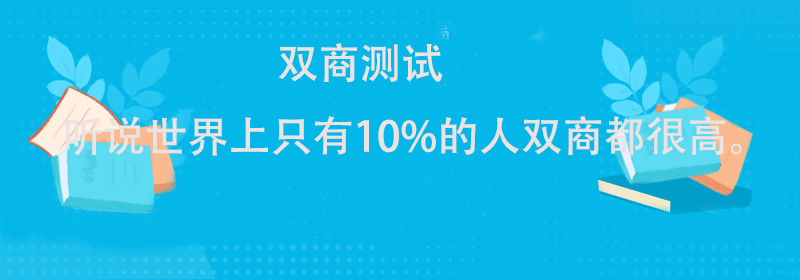 智商与情商测试