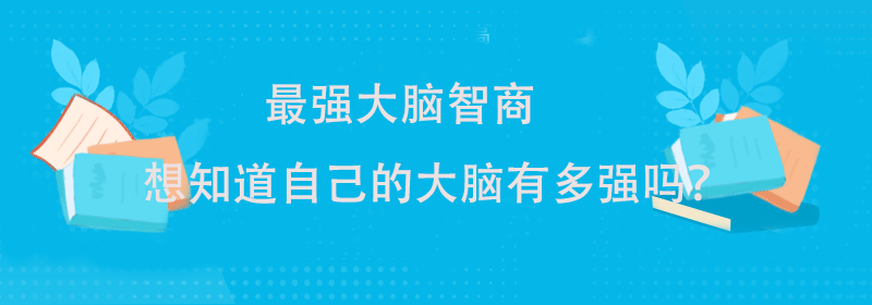 测你智商有多高