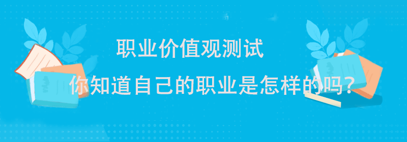 职业价值观测试